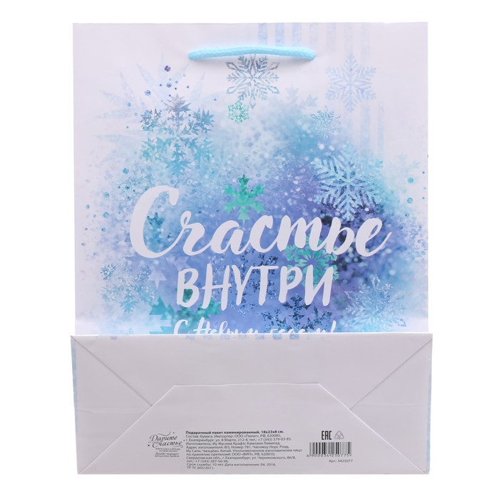 Пакет ламинированный вертикальный «Счастье внутри», 18 × 23 × 8 см
