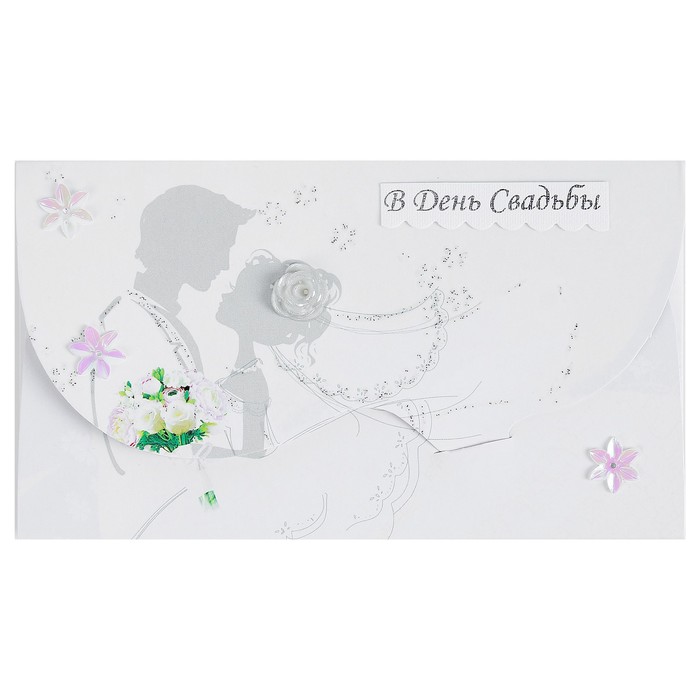 Конверт для денег "В День Свадьбы", влюбленные