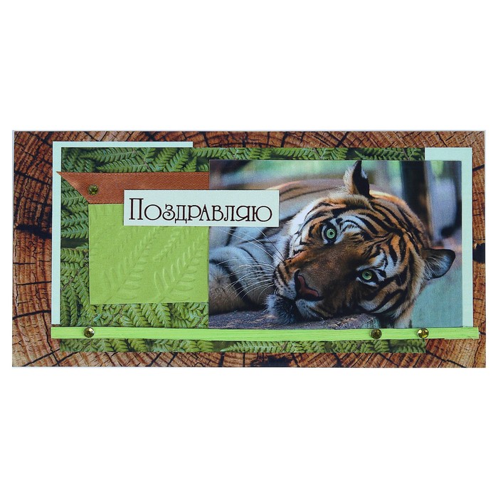 Открытка ручной работы "Поздравляю!", евро, тигр