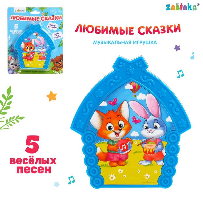 Музыкальная игрушка «Любимые сказки», световые эффекты, цвет жёлтый