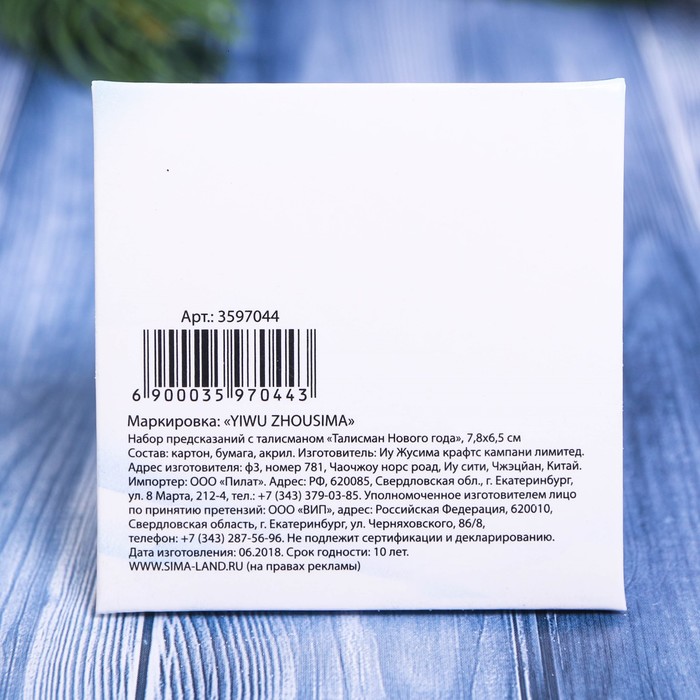 Набор предсказаний с талисманом "Талисман Нового Года"