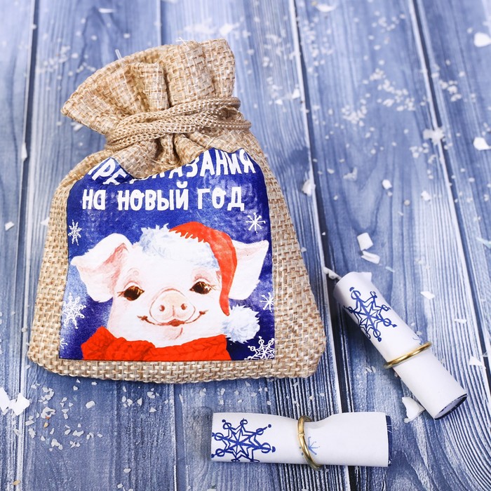 Мешочек с пожеланиями "Предсказания на Новый Год"
