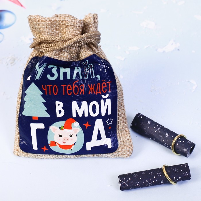 Мешочек с пожеланиями "Узнай, что тебя ждёт в мой год"