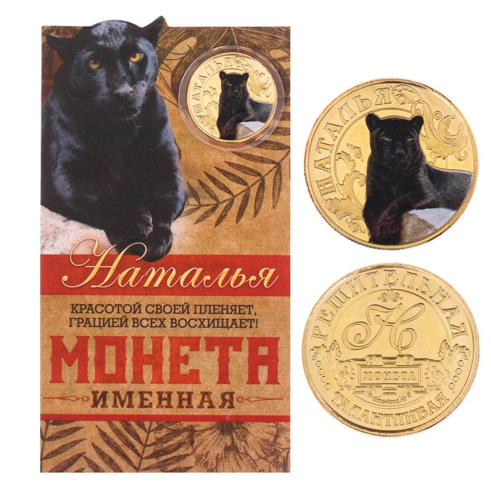 Монеты имена "Наталья"
