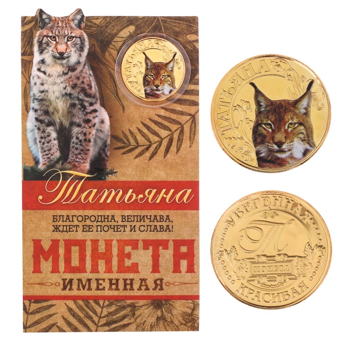 Монеты имена "Татьяна"