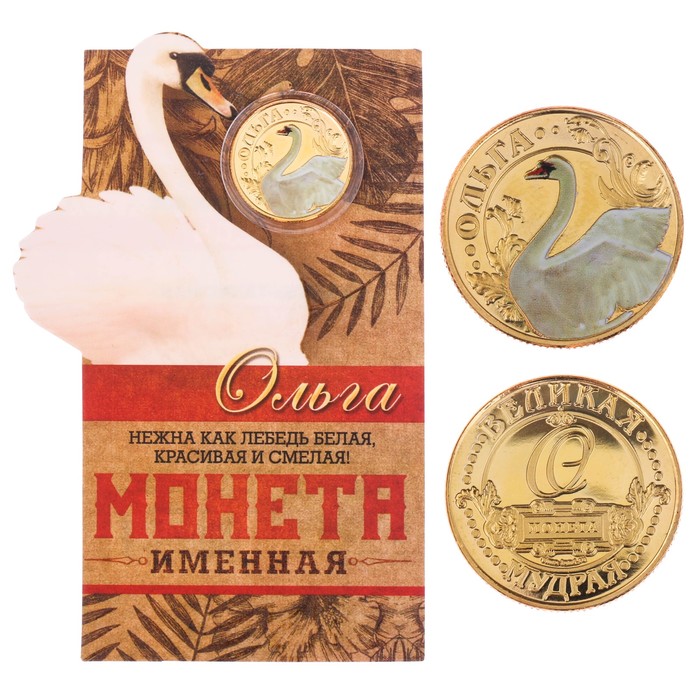 Монеты имена "Ольга"