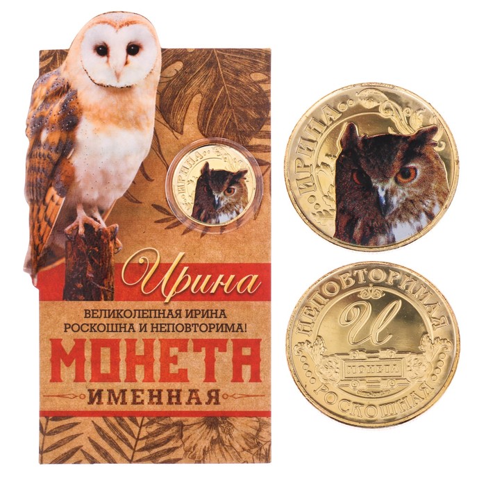 Монеты имена "Ирина"