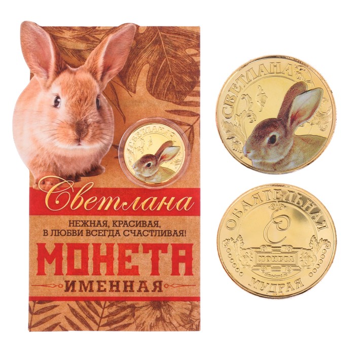 Монеты имена "Светлана"