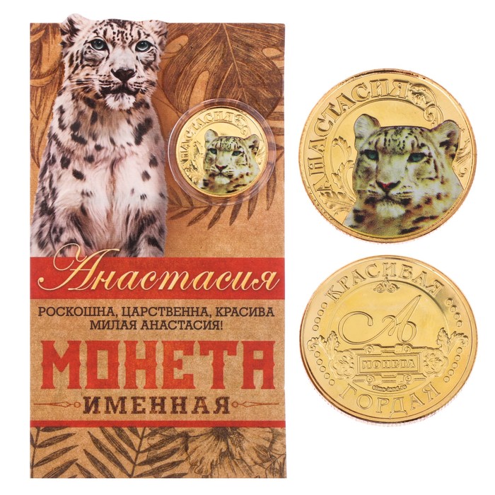 Монеты имена "Анастасия"