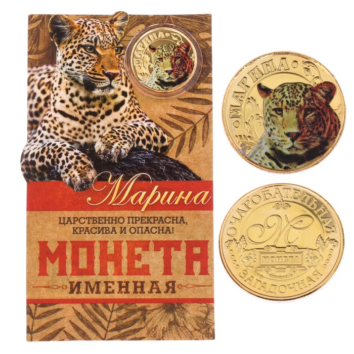 Монеты имена "Марина"