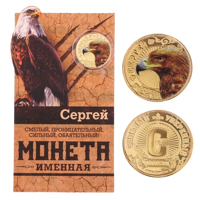 Монеты имена "Сергей"