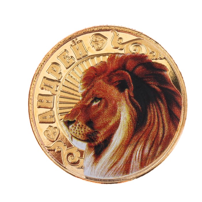 Монеты имена "Андрей"