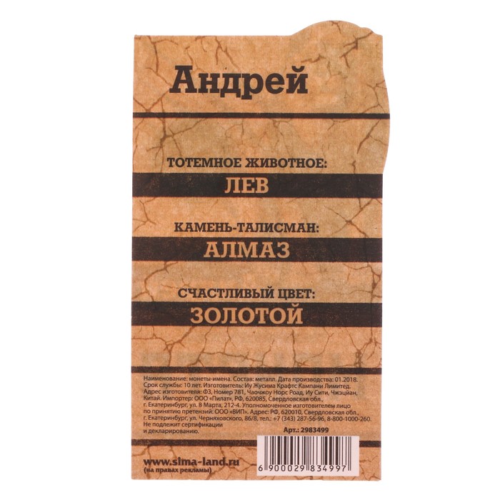 Монеты имена "Андрей"