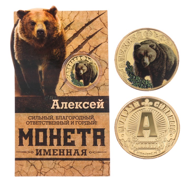 Монеты имена "Алексей"
