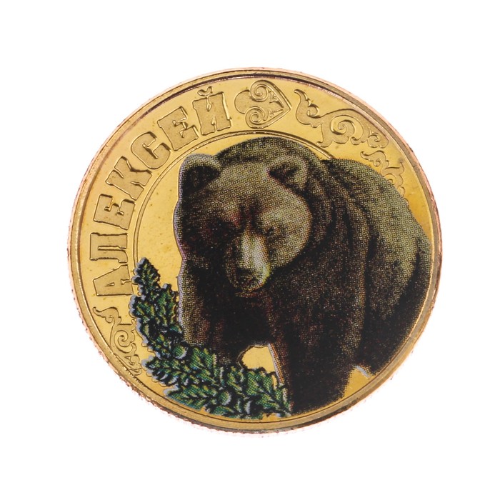 Монеты имена "Алексей"