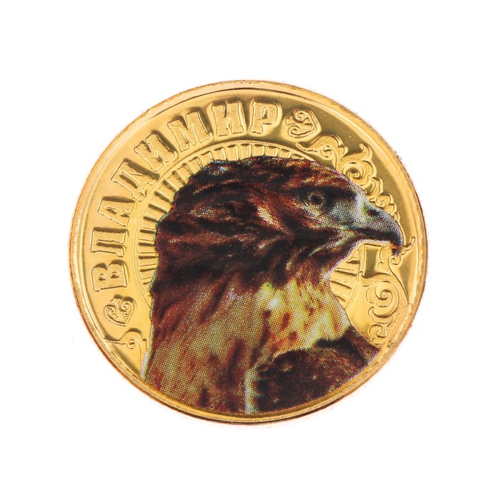 Монеты имена "Владимир"
