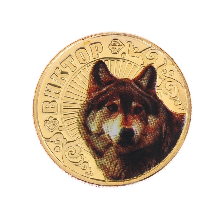 Монеты имена "Виктор"