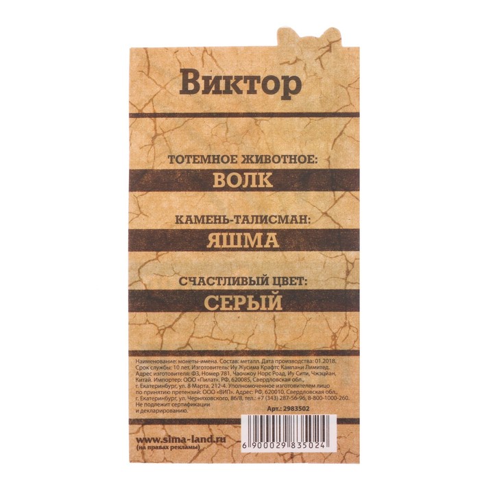 Монеты имена "Виктор"