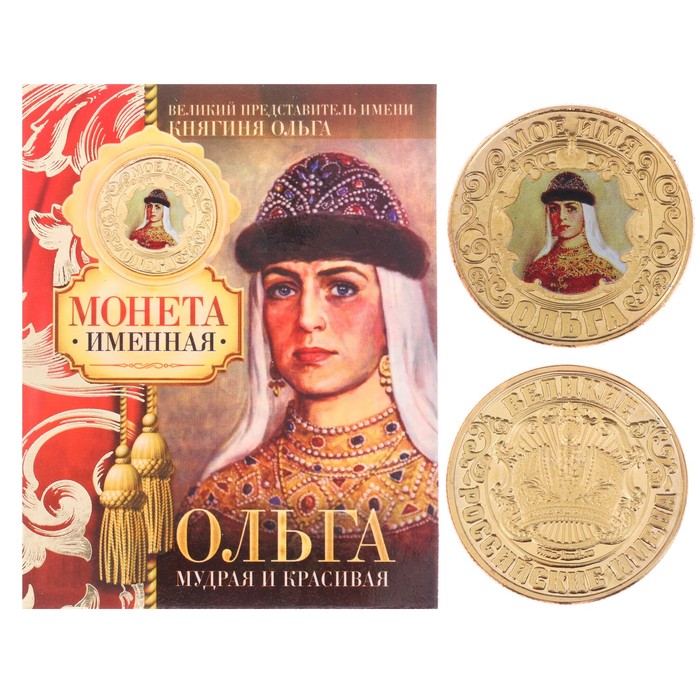 Монеты имена "Ольга"
