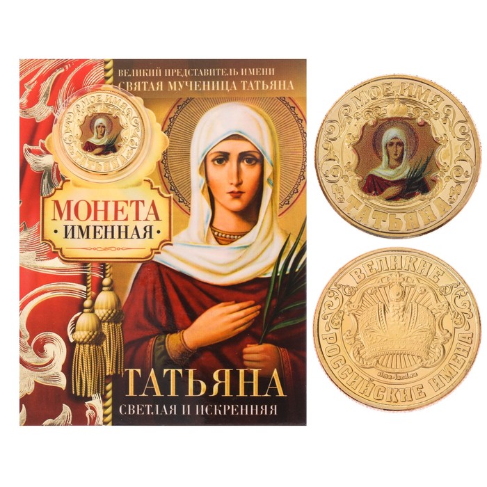 Монеты имена "Татьяна"