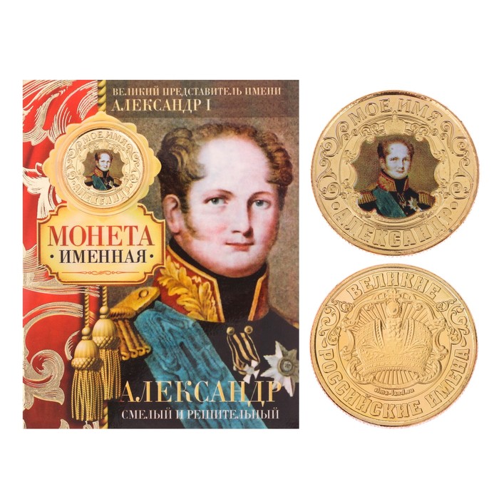 Монеты имена "Александр"