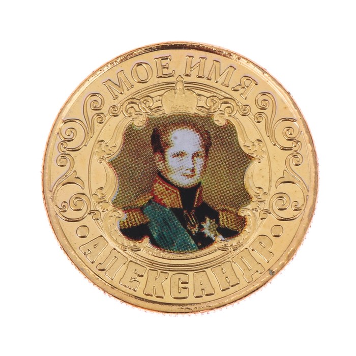Монеты имена "Александр"