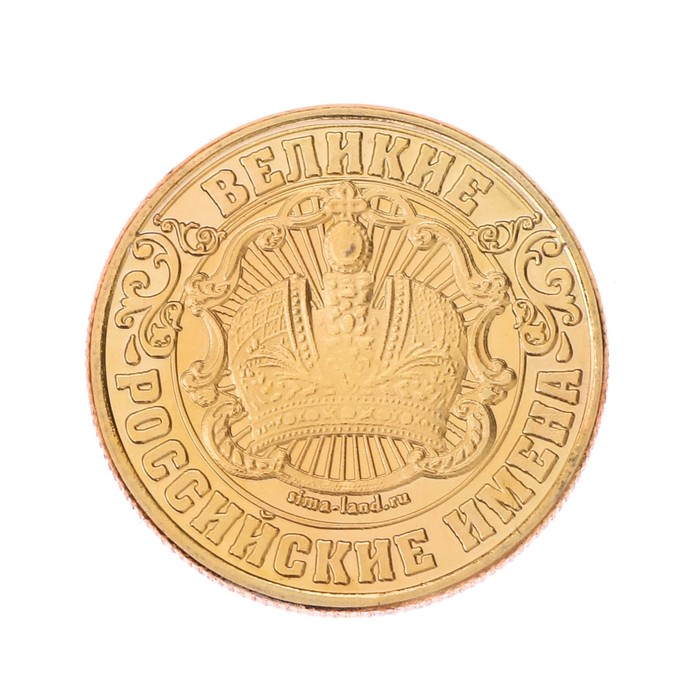 Монеты имена "Александр"