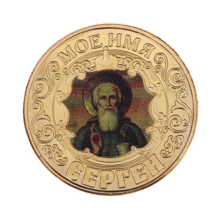 Монеты имена "Сергей"