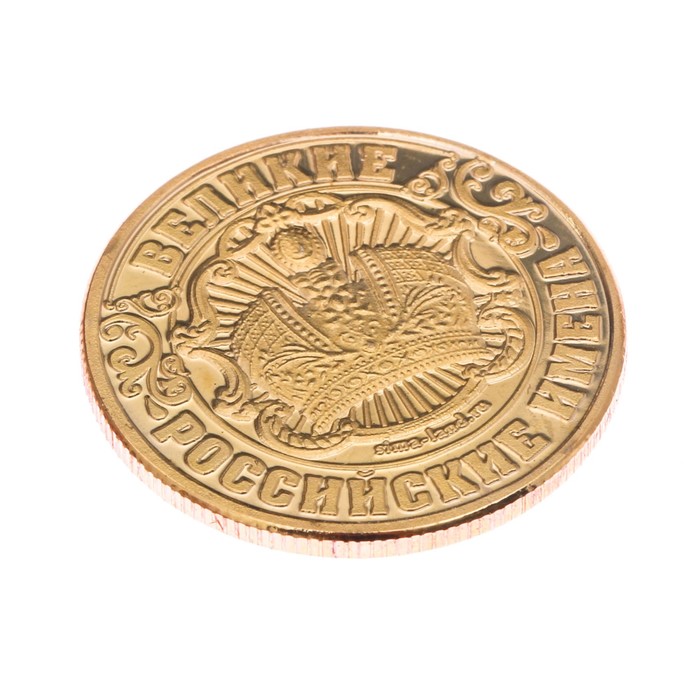 Монеты имена "Сергей"