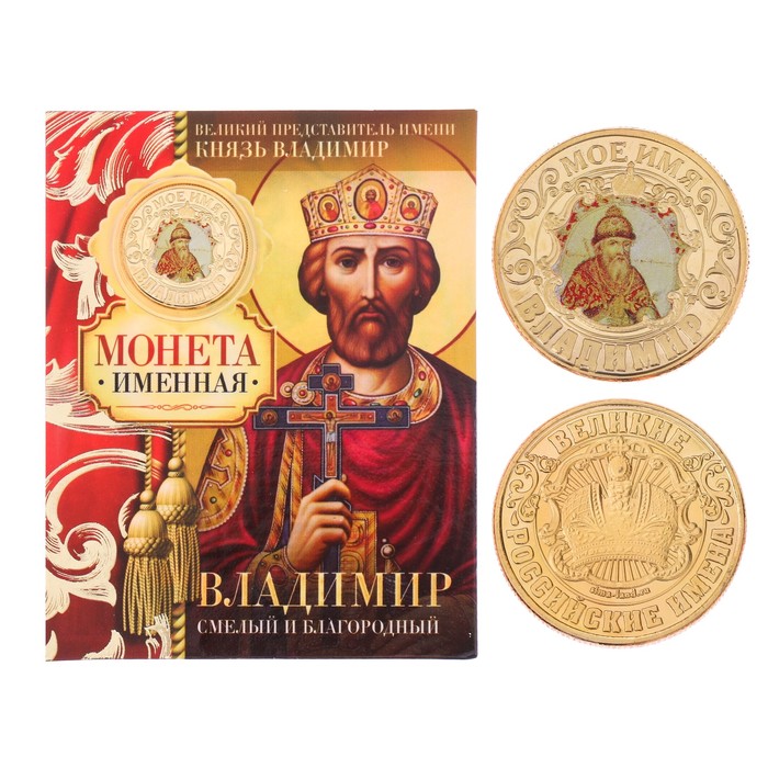 Монеты имена "Владимир"