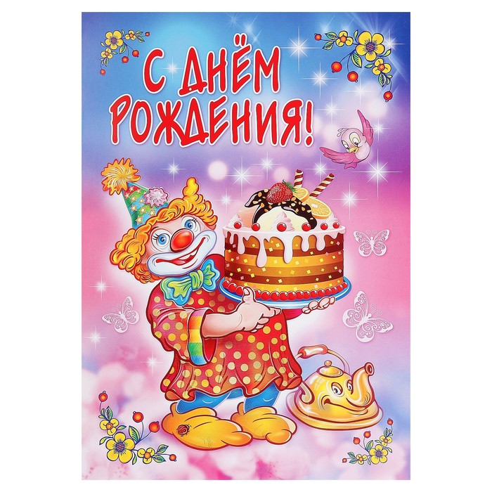 Набор плакатов "С Днём Рождения!" 3 плаката, А3