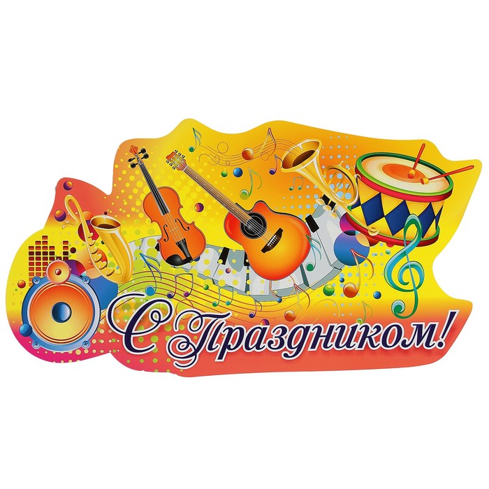 Плакат вырубной "С праздником!" А3