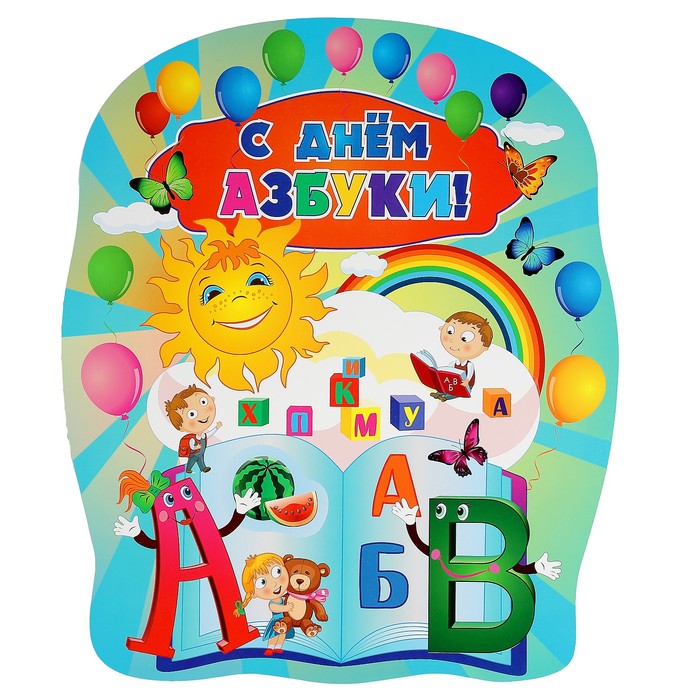 Плакат вырубной "С днем Азбуки!" А2