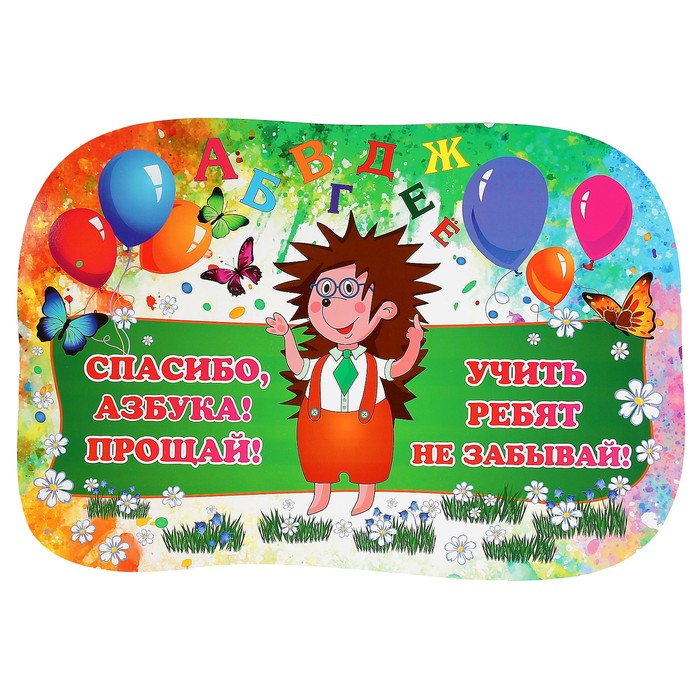 Плакат вырубной "Спасибо, Азбука!" А2