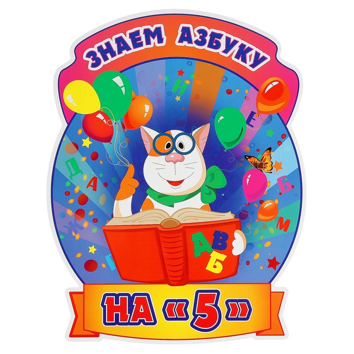 Плакат вырубной "Знаем Азбуку на "5" 291х374
