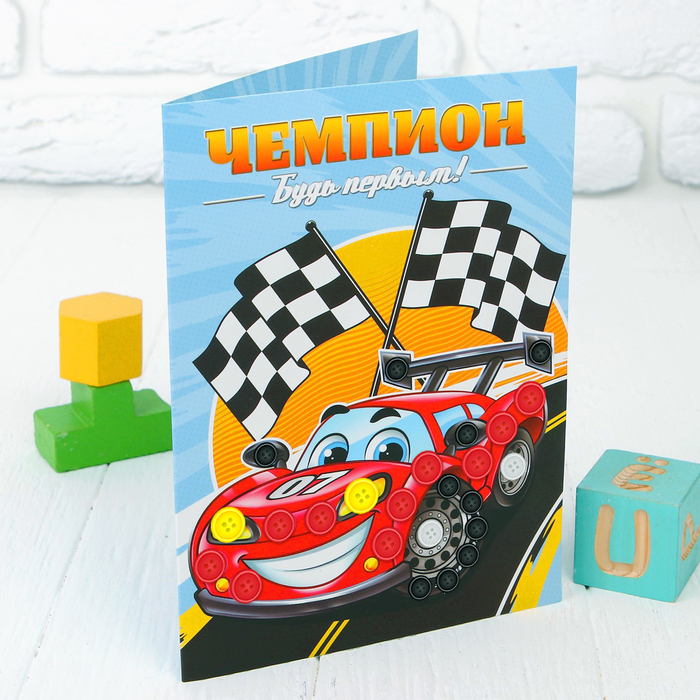 Аппликация на открытке пуговками "Чемпион"