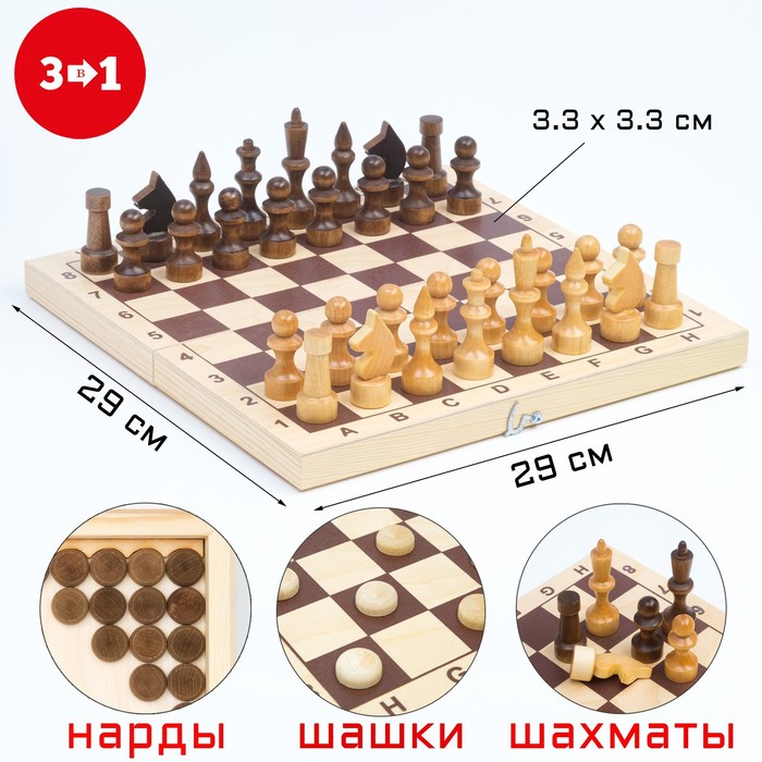 Настольная игра 3 в 1: шахматы, шашки, нарды, доска дерево 29 х 29 см