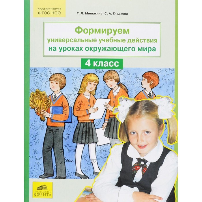 ФГОС. Формируем универсальные учебные действия на уроках окружающ мира 4кл, Гладкова 2016