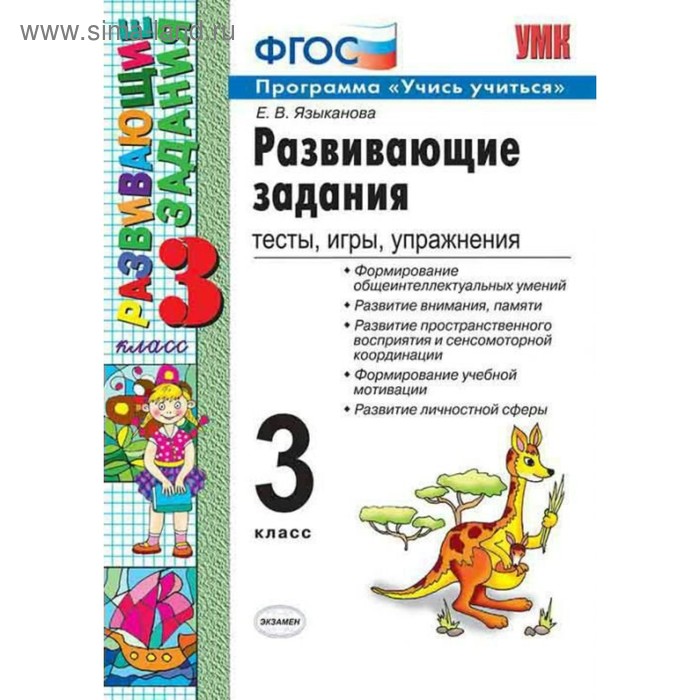 

Сборник развивающих заданий. ФГОС. Развивающие задания. Тесты, игры, упражнения 3 класс. Языканова Е. В.