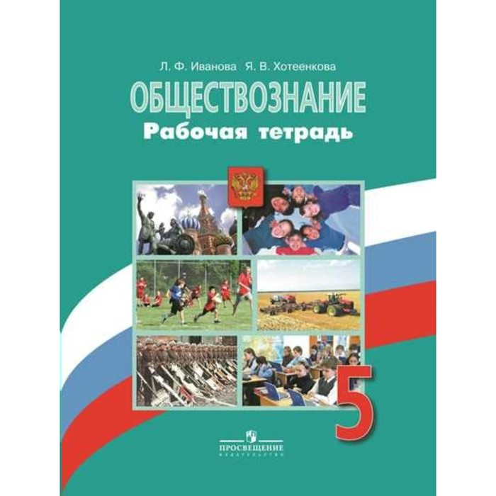ФГОС. Обществознание к учеб.Боголюбова 5 кл, Иванова Л.Ф, Хотеенкова Я.В. 2018