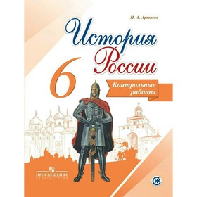 

Контрольные работы. ФГОС. История России 6 класс. Артасов И. А.