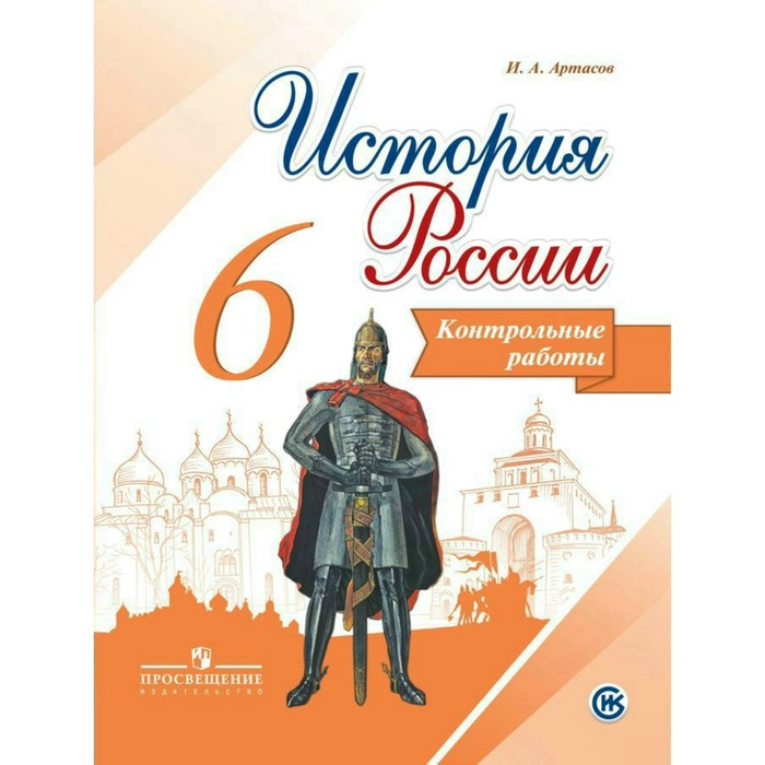 ФГОС. История России 6 кл, Артасов И.А. 2018