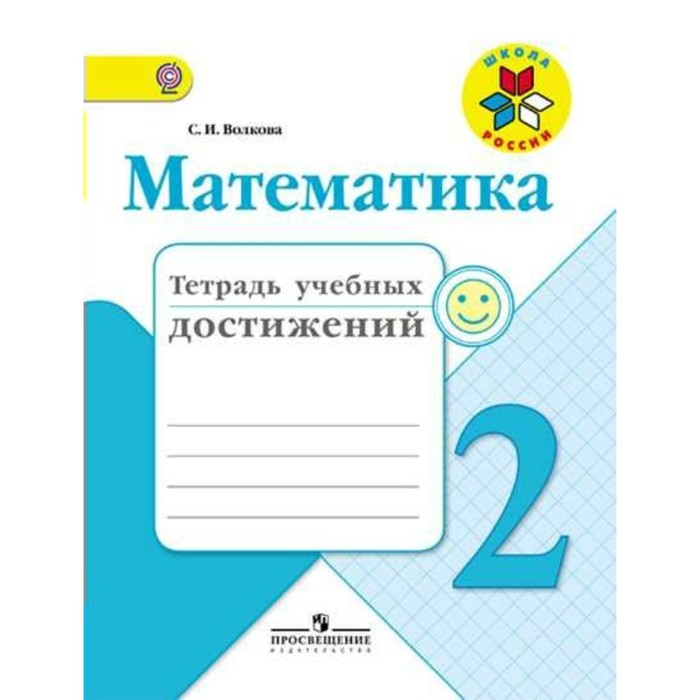 ФГОС. Математика.Тетрадь учебных достижений 2 кл, Волкова С.И. 2018
