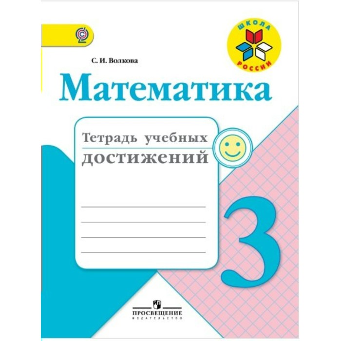 ФГОС. Математика.Тетрадь учебных достижений 3 кл, Волкова С.И. 2017