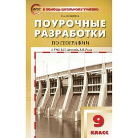 

География. 9 класс. Поурочные разработки к учебнику В. П. Дронова, В. Я. Рома. Жижина Е. А.