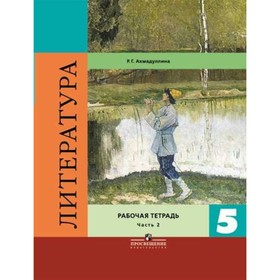 

Литература. 5 класс. Рабочая тетрадь. Часть 2. Ахмадуллина Р. Г.