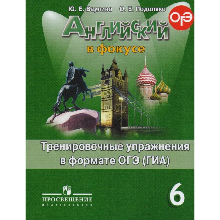 ФГОС. Английский в фокусе.Тренировочные упражнения в формате ОГЭ(ГИА) 6кл, Ваулина 2018