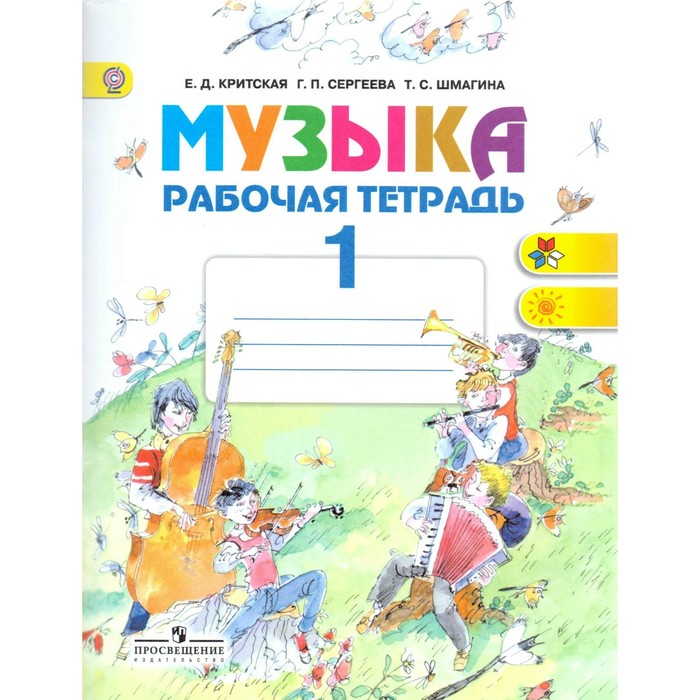 ФГОС. Музыка 1 кл, Сергеева Г.П, Критская Е.Д. 2018