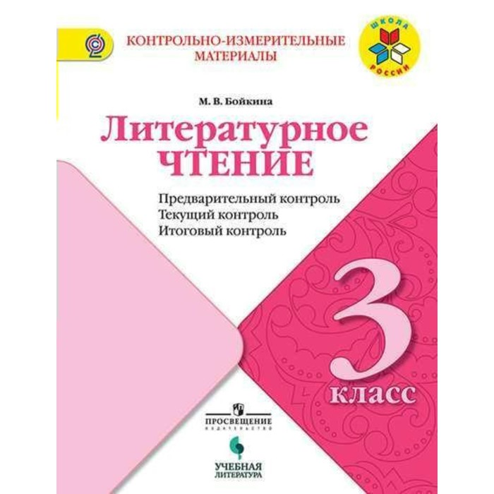 ФГОС. Литературное чтение.Предварительный, текущий, итоговый контроль 3кл, Бойкина 2018