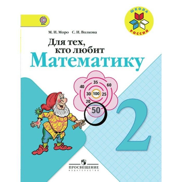 ФГОС. Для тех кто любит математику 2 кл, Волкова С.И, Моро М.И. 2018